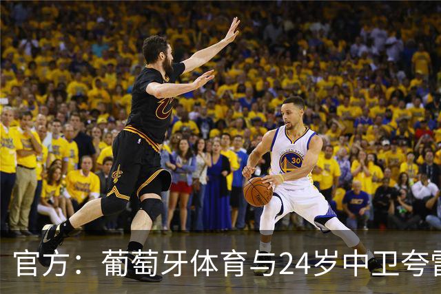 官方：葡萄牙体育与24岁中卫夸雷斯马续约至2031年