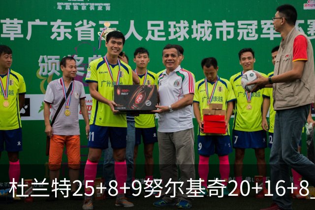 杜兰特25+8+9努尔基奇20+16+8 太阳险胜公牛