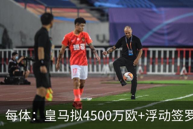 每体：皇马拟4500万欧+浮动签罗德里，签约至2030年