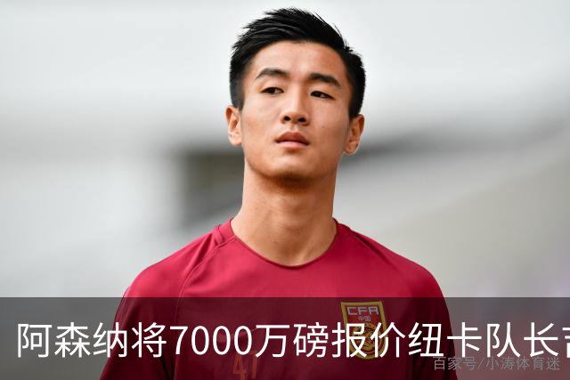 阿森纳将7000万磅报价纽卡队长吉马良斯